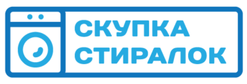 Скупка стиральных машин